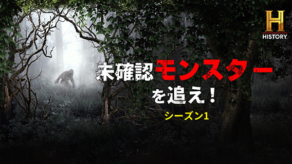 未確認モンスターを追え！ S1